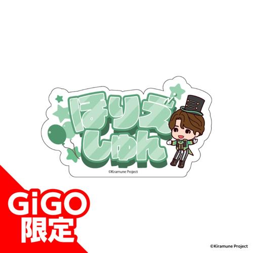 【堀江瞬】Kiramune アクリルネームバッジ～GiGOグループのお店限定～