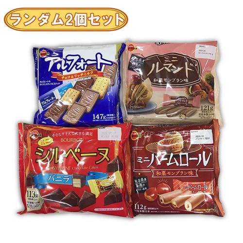 【ランダム2個セット】ブルボン　アルフォート他ブルボン袋チョコ ※賞味期限2026.1.2