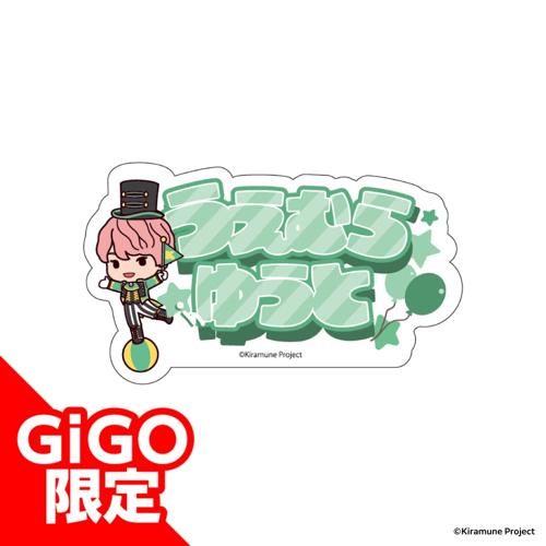 【上村祐翔】Kiramune アクリルネームバッジ～GiGOグループのお店限定～