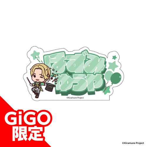 【保住有哉】Kiramune アクリルネームバッジ～GiGOグループのお店限定～