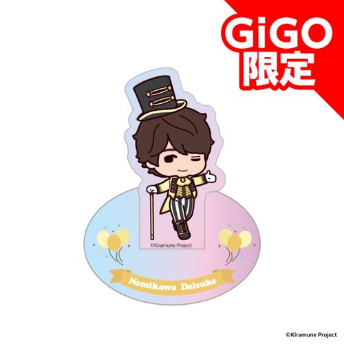 【浪川大輔】Kiramune SDアクリルスタンド～GiGOグループのお店限定～