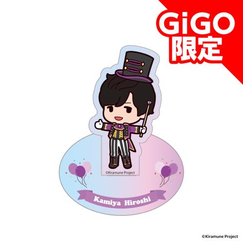 【神谷浩史】Kiramune SDアクリルスタンド～GiGOグループのお店限定～