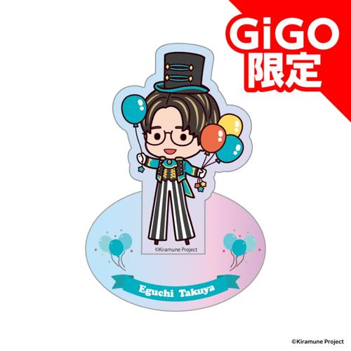 【江口拓也】Kiramune SDアクリルスタンド～GiGOグループのお店限定～