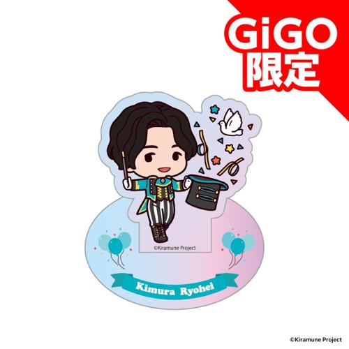 【木村良平】Kiramune SDアクリルスタンド～GiGOグループのお店限定～