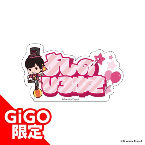 【吉野裕行】Kiramune アクリルネームバッジ～GiGOグループのお店限定～