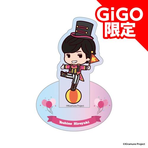 【吉野裕行】Kiramune SDアクリルスタンド～GiGOグループのお店限定～