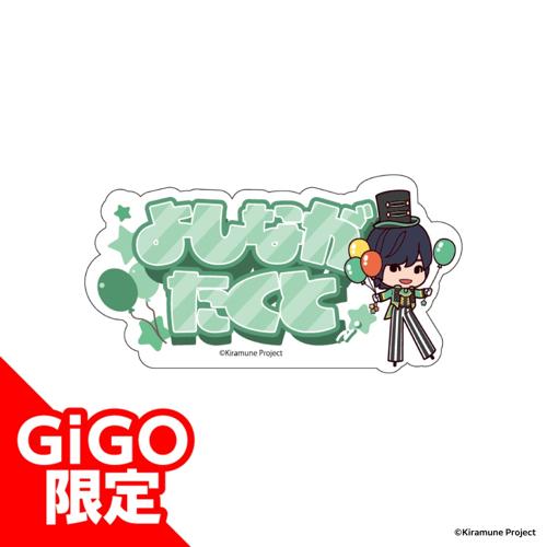 【吉永拓斗】Kiramune アクリルネームバッジ～GiGOグループのお店限定～