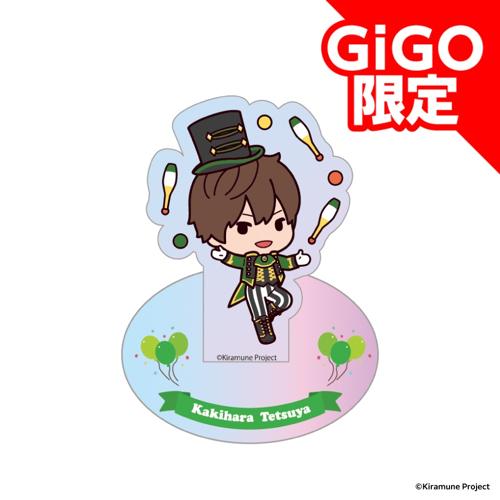 【柿原徹也】Kiramune SDアクリルスタンド～GiGOグループのお店限定～