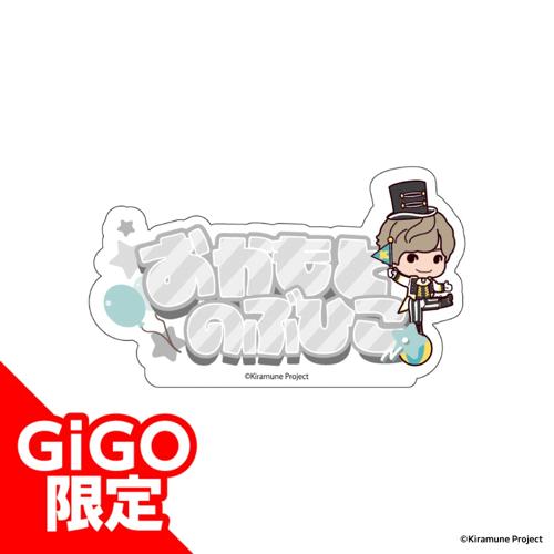 【岡本信彦】Kiramune アクリルネームバッジ～GiGOグループのお店限定～