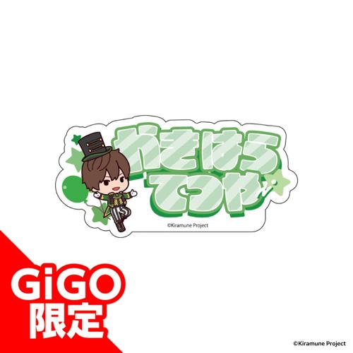【柿原徹也】Kiramune アクリルネームバッジ～GiGOグループのお店限定～