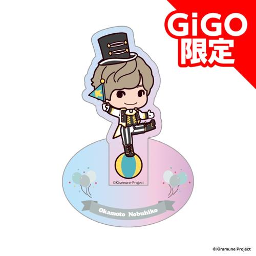 【岡本信彦】Kiramune SDアクリルスタンド～GiGOグループのお店限定～