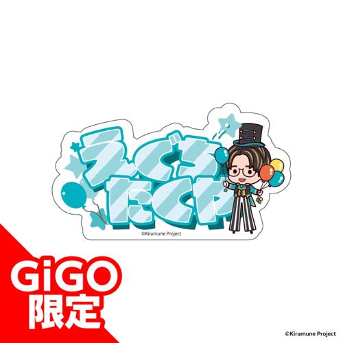 【江口拓也】Kiramune アクリルネームバッジ～GiGOグループのお店限定～