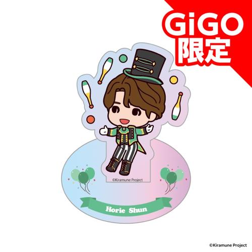 【堀江瞬】Kiramune SDアクリルスタンド～GiGOグループのお店限定～