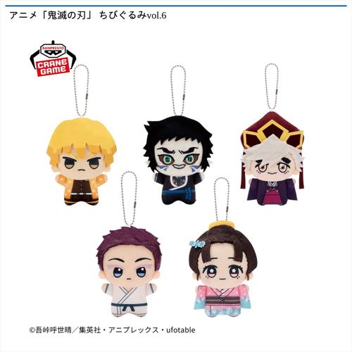 アニメ「鬼滅の刃」 ちびぐるみvol.6