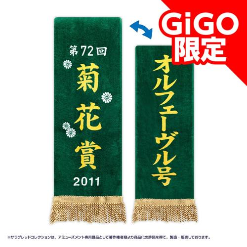 【第72回菊花賞】サラブレッドコレクション優勝レイバスタオル（オルフェーヴル）～GiGO限定～