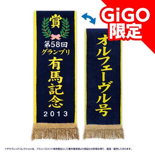 【第56回有馬記念】サラブレッドコレクション優勝レイバスタオル（オルフェーヴル）～GiGO限定～
