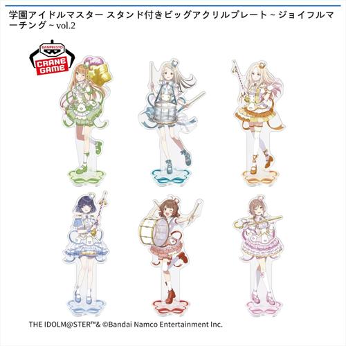 学園アイドルマスター スタンド付きビッグアクリルプレート~ジョイフルマーチング~vol.2