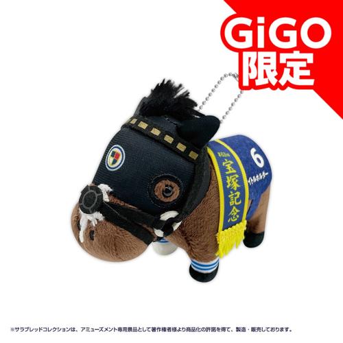 【タイトルホルダー】サラブレッドコレクション リトルマスコットボールチェーン～GiGO限定～