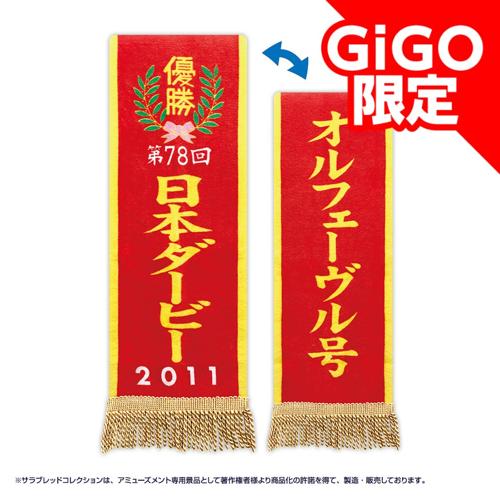 【第78回日本ダービー】サラブレッドコレクション優勝レイバスタオル（オルフェーヴル）～GiGO限定～