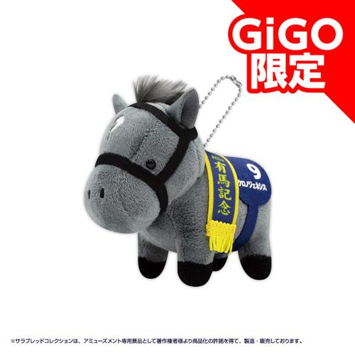 サラブレッドコレクション リトルマスコットボールチェーン2～GiGO限定