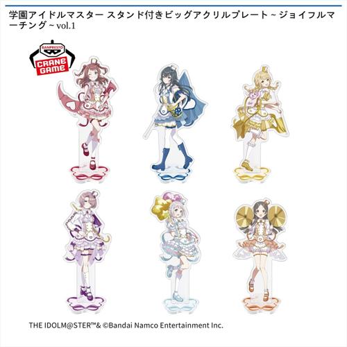 学園アイドルマスター スタンド付きビッグアクリルプレート~ジョイフルマーチング~vol.1