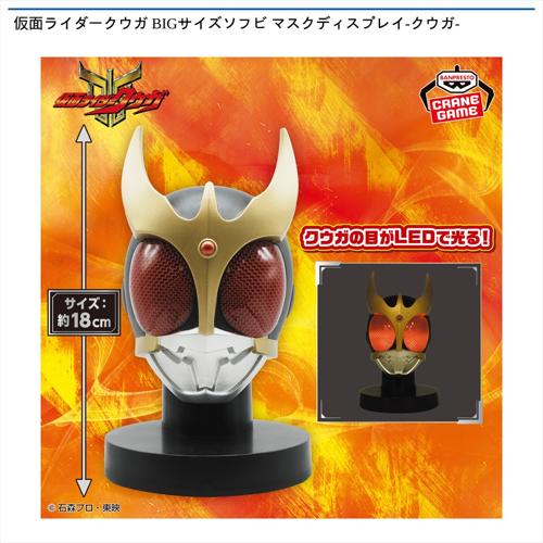 仮面ライダークウガ BIGサイズソフビ マスクディスプレイ-クウガ-