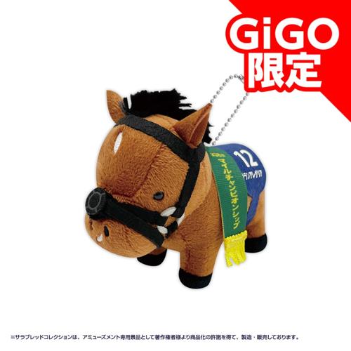【グランアレグリア】サラブレッドコレクション リトルマスコットボールチェーン～GiGO限定～