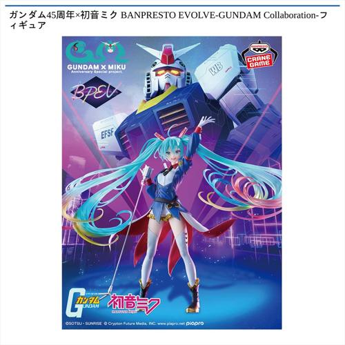 ガンダム45周年×初音ミク BANPRESTO EVOLVE-GUNDAM Collaboration-フィギュア