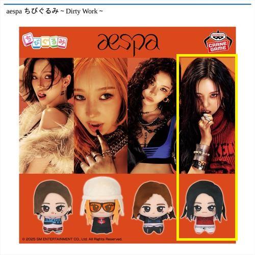 【NINGNING】aespa ちびぐるみ～Dirty Work～