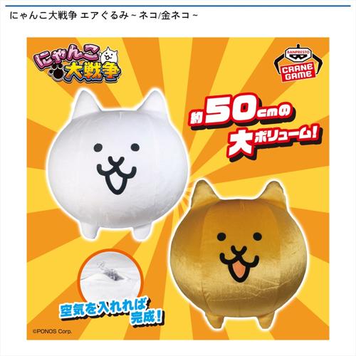 にゃんこ大戦争 エアぐるみ ~ネコ/金ネコ~