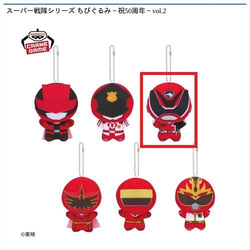 【デカレッド】スーパー戦隊シリーズ ちびぐるみ~祝50周年~vol.2