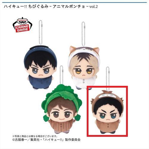 【赤葦 京治】ハイキュー!! ちびぐるみ~アニマルポンチョ~vol.2