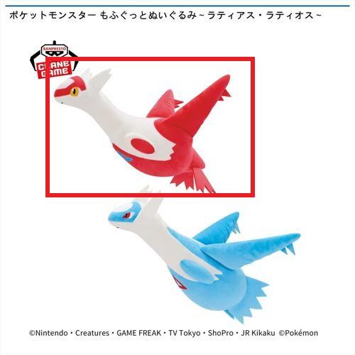 【ラティアス】ポケットモンスター もふぐっとぬいぐるみ~ラティアス・ラティオス~