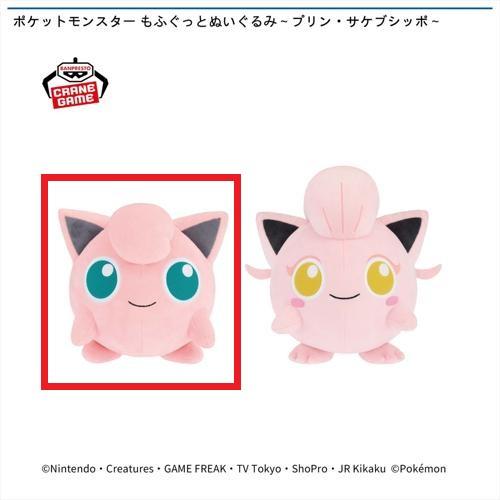 【プリン】ポケットモンスター もふぐっとぬいぐるみ~プリン・サケブシッポ~
