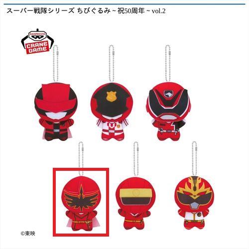 【マジレッド】スーパー戦隊シリーズ ちびぐるみ~祝50周年~vol.2