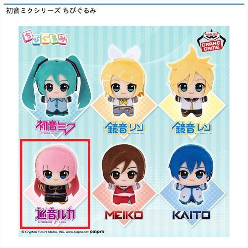 【巡音ルカ】初音ミクシリーズ ちびぐるみ
