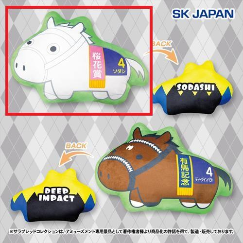 【ソダシ】サラブレッドコレクションダイカットクッション