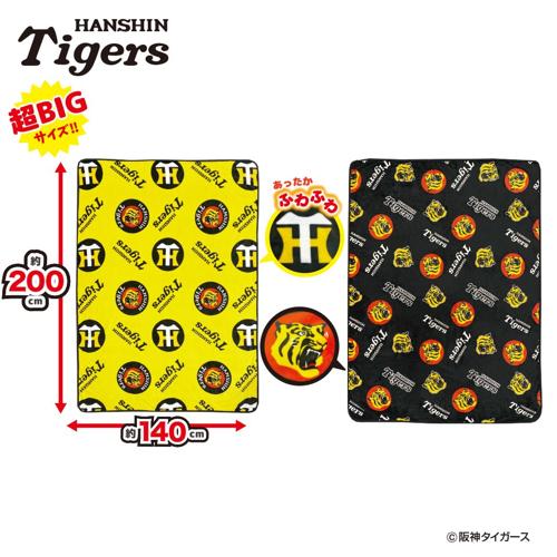 2025阪神タイガース 超ドでかっ!フランネルボアブランケット~GiGOグループのお店限定~