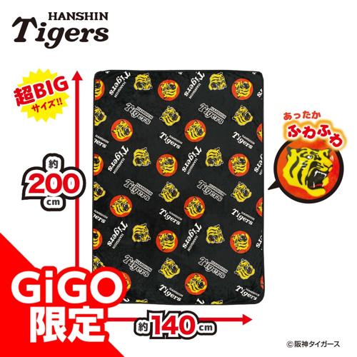 【B】2025阪神タイガース 超ドでかっ！フランネルボアブランケット～GiGOグループのお店限定～