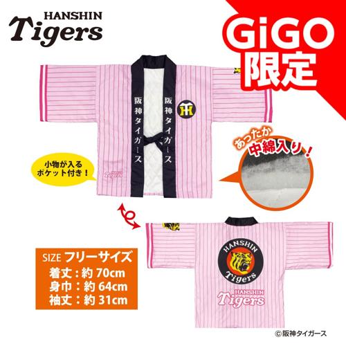 【B】2025阪神タイガース 虎ノ半纏～GiGOグループのお店限定～