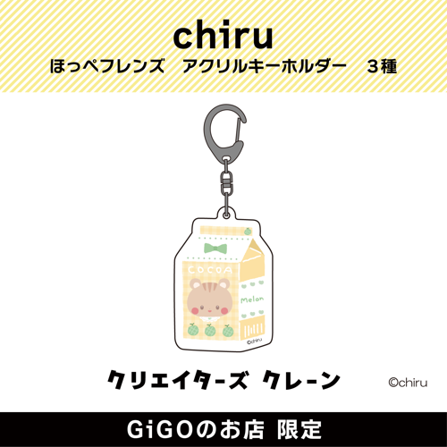【ココア】ほっぺフレンズ アクリルキーホルダー(クリエイターズクレーン)