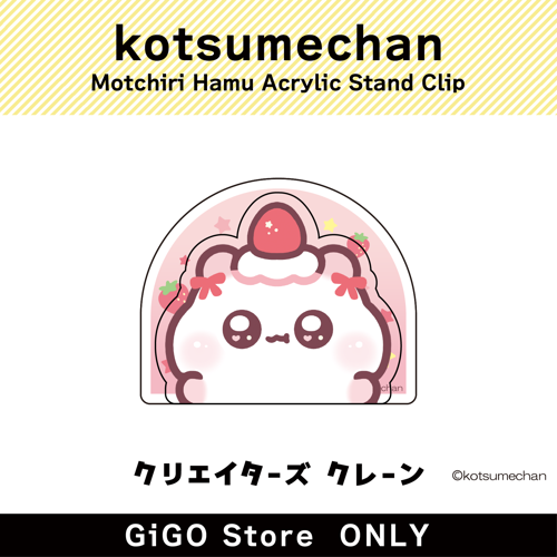 ■【ショートケーキ】もっちりはむ アクリルスタンドクリップ(クリエイターズクレーン)