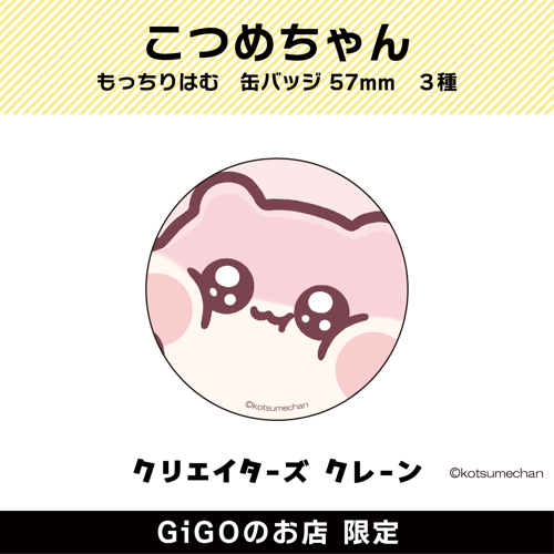 【ももまん】もっちりはむ 缶バッジ57mm(クリエイターズクレーン)