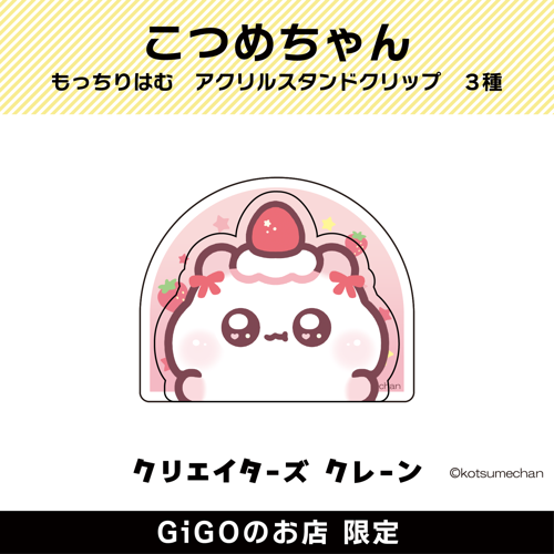 【ショートケーキ】もっちりはむ アクリルスタンドクリップ(クリエイターズクレーン)