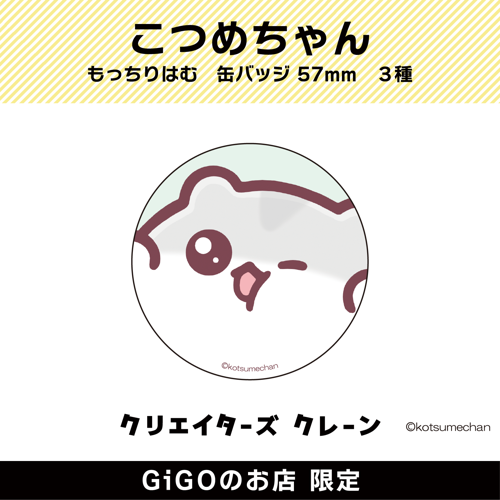 【まさなお】もっちりはむ 缶バッジ57mm(クリエイターズクレーン)