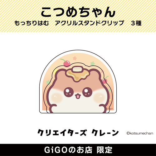 【ホットケーキ】もっちりはむ アクリルスタンドクリップ(クリエイターズクレーン)