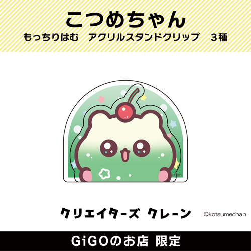 【クリームソーダ】もっちりはむ アクリルスタンドクリップ(クリエイターズクレーン)