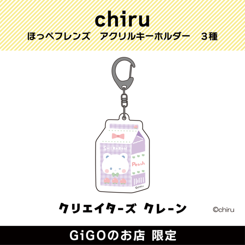 【しろろん】ほっぺフレンズ アクリルキーホルダー(クリエイターズクレーン)
