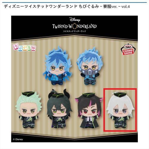 【シルバー】ディズニーツイステッドワンダーランド ちびぐるみ～寮服ver.～vol.4