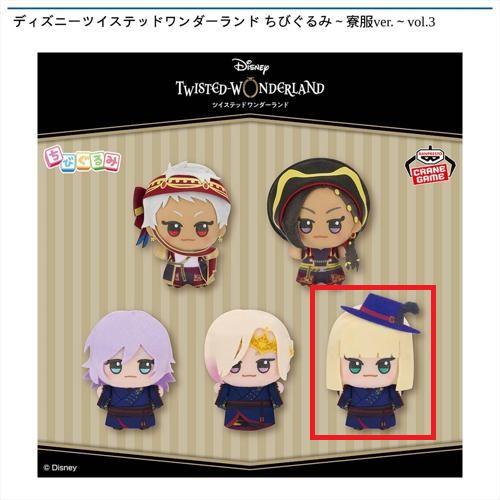 ツイステッドワンダーランド ちびぐるみ～寮服ver.～　コンプセット ディズニーツイステッドワンダーランド ちびぐるみ～寮服ver.～vol.3